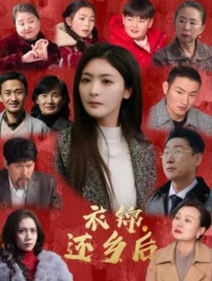 短剧《衣锦还乡后（1-36集）》全集夸克网盘免费在线观看-aoooo