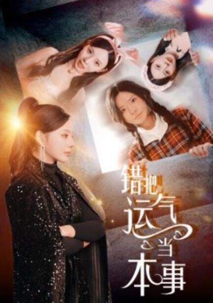 短剧《错把运气当本事（1-44集）》全集夸克网盘免费在线观看-aoooo