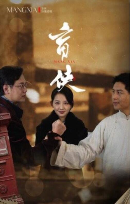 短剧《盲侠（1-59集）》全集夸克网盘免费在线观看-aoooo