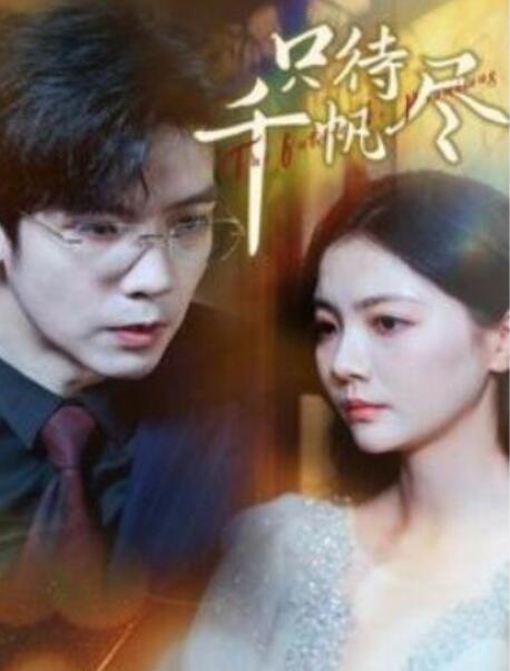 短剧《只待千帆尽（1-40集）》全集夸克网盘免费在线观看-aoooo