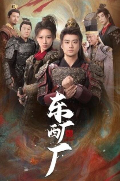 短剧《东厂西厂（1-64集）》全集夸克网盘免费在线观看-aoooo
