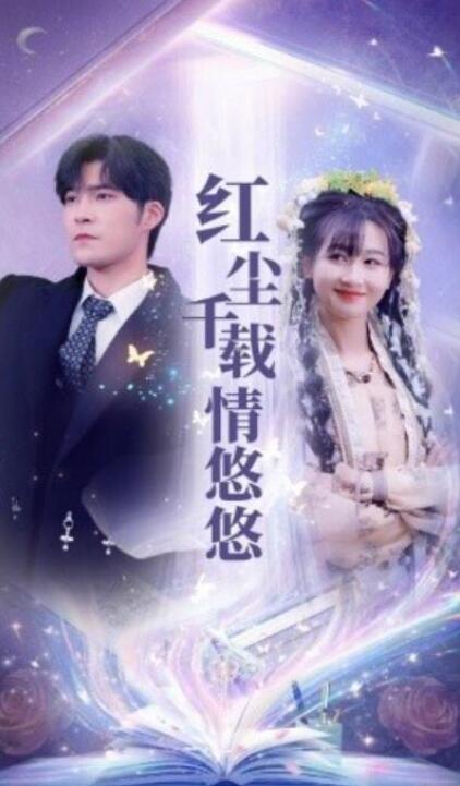 短剧《红尘千载情悠悠（1-63集）》全集夸克网盘免费在线观看-aoooo