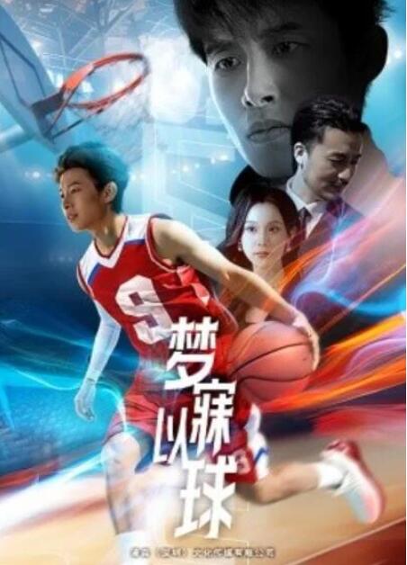 短剧《梦寐以球（1-68集）》全集夸克网盘免费在线观看-aoooo