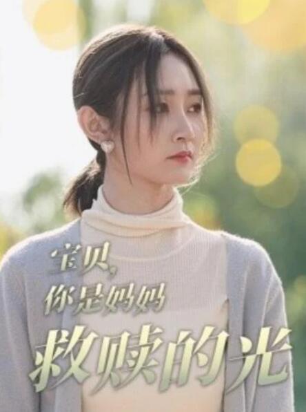 短剧《宝贝你是妈妈救赎的光（1-79集）》全集夸克网盘免费在线观看-aoooo