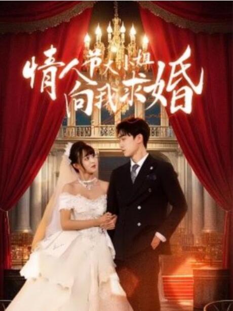 短剧《情人节大小姐向我求婚（1-54集）》全集夸克网盘免费在线观看-aoooo