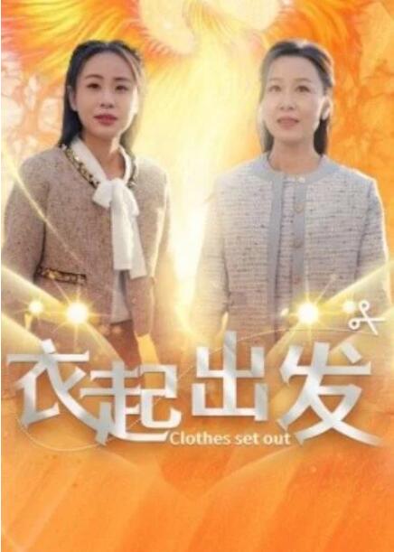 短剧《衣起出发（1-30集）》全集夸克网盘免费在线观看-aoooo