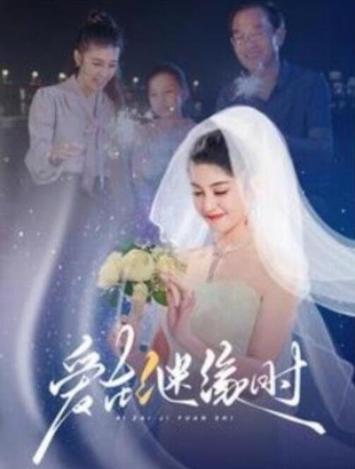 短剧《爱在继缘时（1-52集）》全集夸克网盘免费在线观看-aoooo