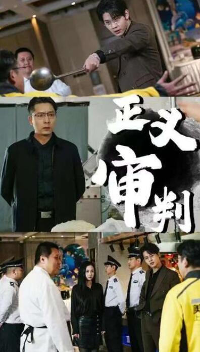 短剧《正义审判（1-31集）》全集夸克网盘免费在线观看-aoooo