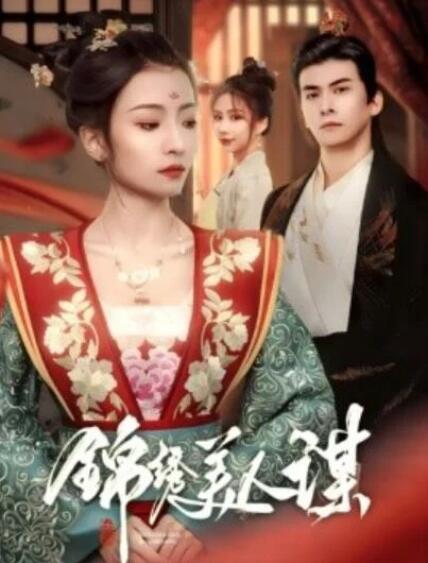 短剧《锦绣美人谋（1-67集）》全集夸克网盘免费在线观看-aoooo