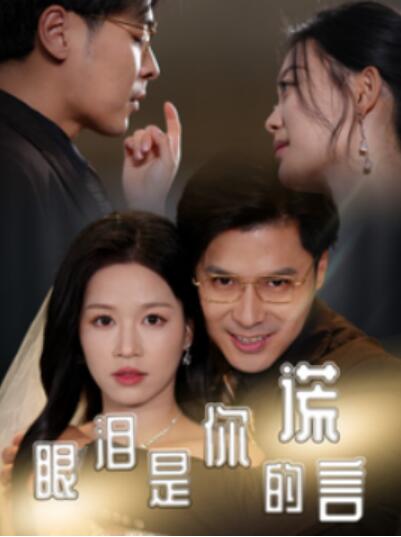 短剧《眼泪是你的谎言（1-70集）》全集夸克网盘免费在线观看-aoooo