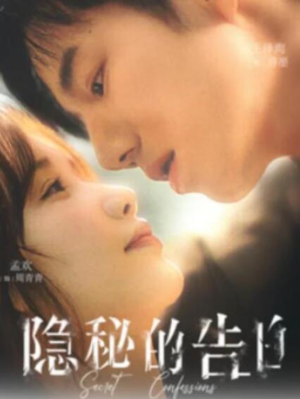 短剧《隐秘的告白（1-80集）》全集夸克网盘免费在线观看-aoooo