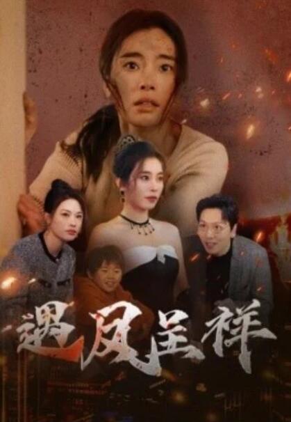 短剧《遇凤呈祥（1-50集）》全集夸克网盘免费在线观看-aoooo