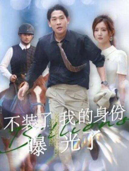 短剧《不装了，我的身份曝光了（1-72集）》全集夸克网盘免费在线观看-aoooo