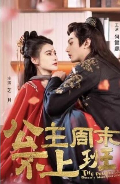 短剧《公主周末不上班（1-5集）》全集夸克网盘免费在线观看-aoooo