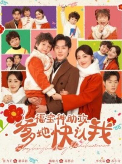 短剧《福宝神助攻爹地快认我（1-60集）》全集夸克网盘免费在线观看-aoooo