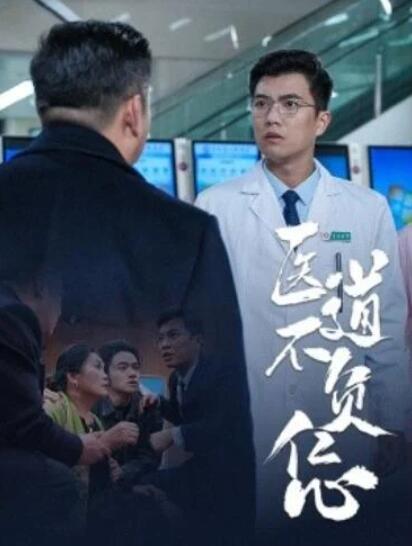 短剧《医道不负仁心（1-30集）》全集夸克网盘免费在线观看-aoooo