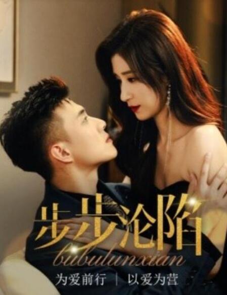 短剧《步步沉溺（步步沦陷）71集全》夸克网盘免费在线观看-aoooo