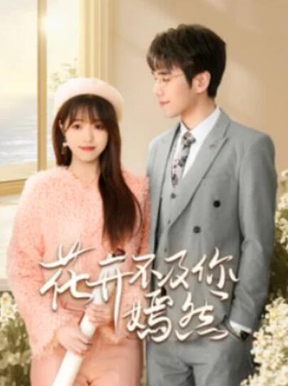 短剧《花开不及你嫣然（1-71集）》全集夸克网盘免费在线观看-aoooo