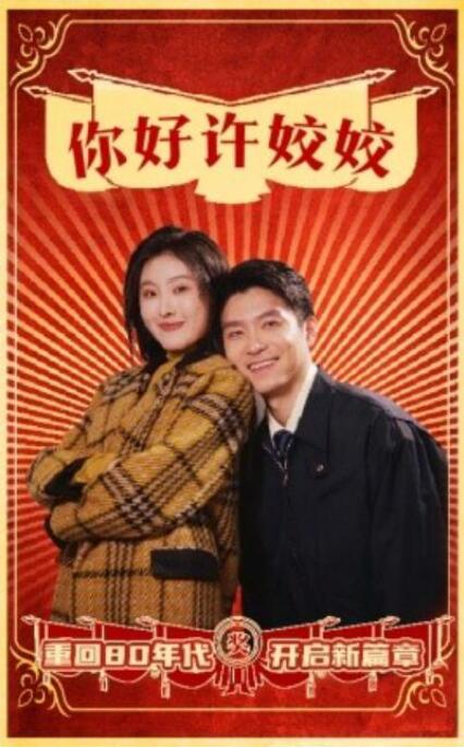 短剧《你好许姣姣（1-57集）》全集夸克网盘免费在线观看-aoooo