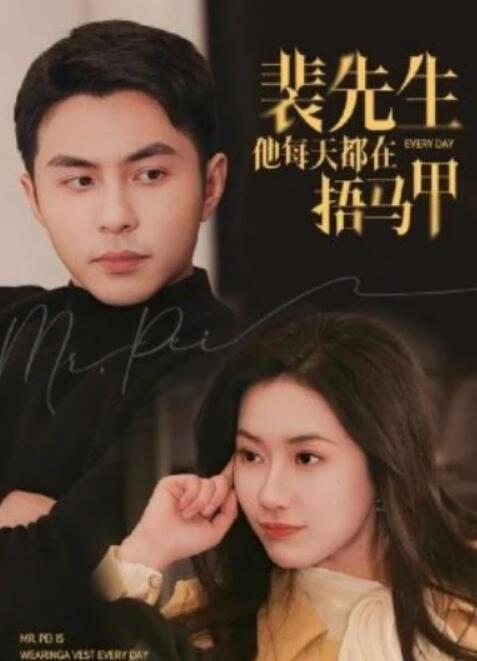 短剧《裴先生他每天都在捂马甲（1-55集）》全集夸克网盘免费在线观看-aoooo