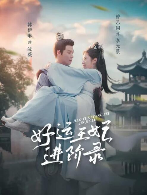 短剧《好运王妃进阶录（1-100集）》全集夸克网盘免费在线观看-aoooo