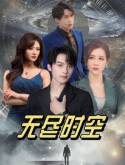 短剧《无尽时空（1-67集）》全集夸克网盘免费在线观看-aoooo