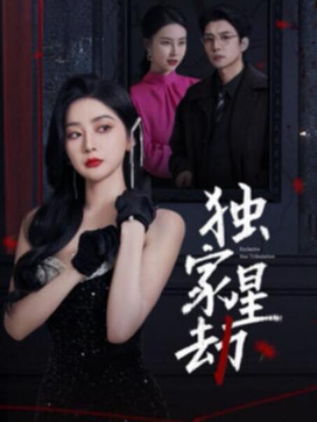短剧《独家星劫（1-62集）》全集夸克网盘免费在线观看-aoooo