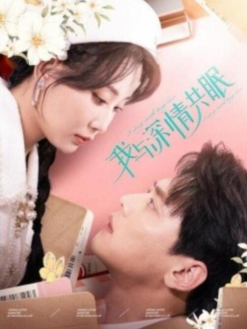 短剧《我与深情共眠（1-60集）》全集夸克网盘免费在线观看-aoooo