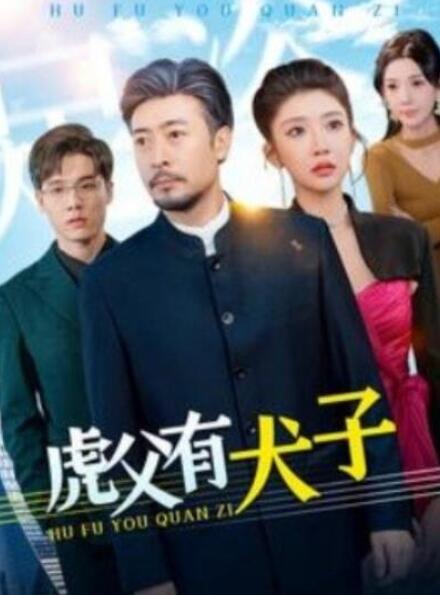 短剧《虎父有犬子（1-100集）》全集夸克网盘免费在线观看-aoooo