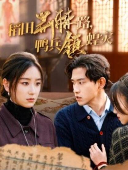 短剧《稻田荆棘路，鸭兵镇蝗灾（1-35集）》全集夸克网盘免费在线观看-aoooo