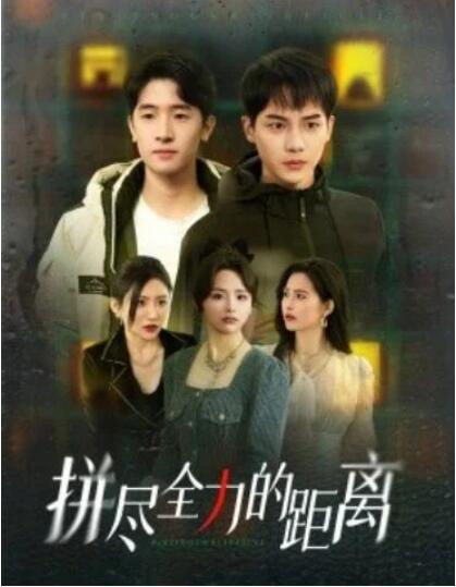 短剧《拼尽全力的距离（1-30集）》全集夸克网盘免费在线观看-aoooo