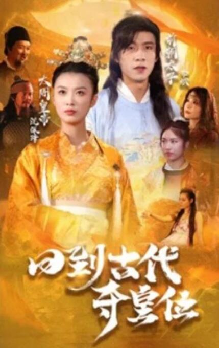 短剧《回到古代夺皇位（1-100集）》全集夸克网盘免费在线观看-aoooo