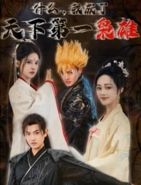 短剧《什么，我成了天下第一枭雄（1-73集）》全集夸克网盘免费在线观看-aoooo