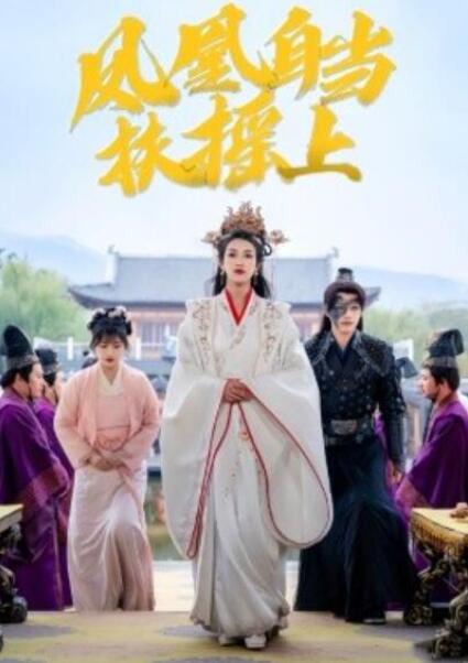 短剧《凤凰自当扶摇之上（1-82集）》全集夸克网盘免费在线观看-aoooo