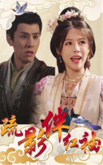 短剧《疏影伴红袖（1-40集）》全集夸克网盘免费在线观看-aoooo