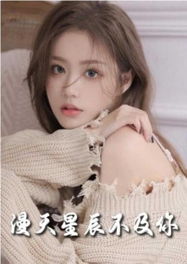 短剧《流云散尽不逢君（满天星辰不及你）60集全》夸克网盘免费在线观看-aoooo