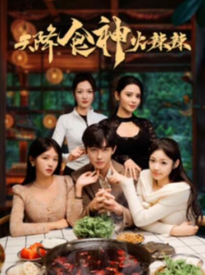 短剧《天降食神火辣辣（1-72集）》全集夸克网盘免费在线观看-aoooo