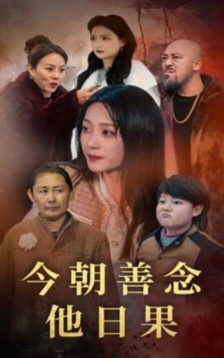 短剧《今朝善念他日果（46集全）》夸克网盘免费在线观看-aoooo
