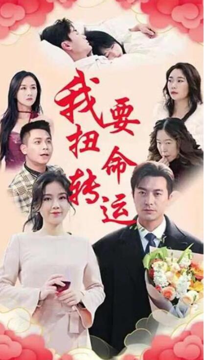 短剧《我要扭转命运（1-29集）》全集夸克网盘免费在线观看-aoooo
