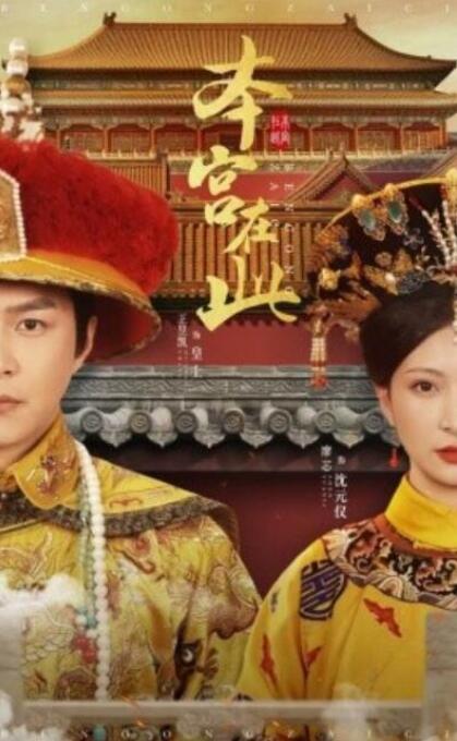 短剧《本宫在此（40集全）》夸克网盘免费在线观看-aoooo