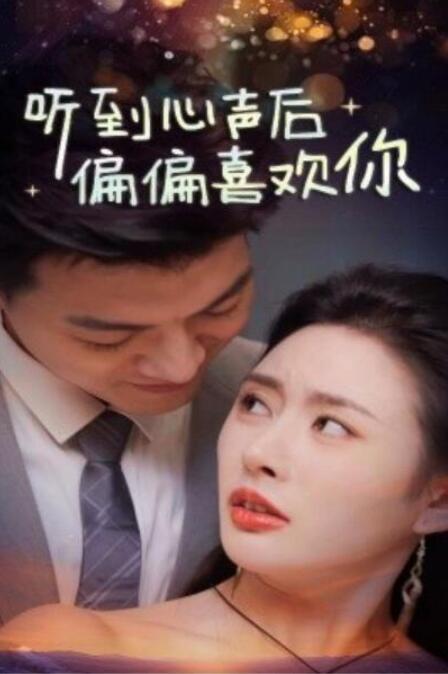 短剧《听到心声后偏偏喜欢你（33集全）》夸克网盘免费在线观看-aoooo