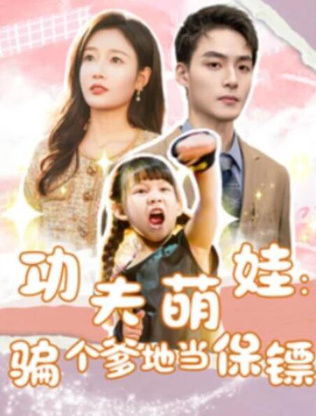 短剧《功夫萌娃：骗个爹地当保镖（69集全）》夸克网盘免费在线观看-aoooo