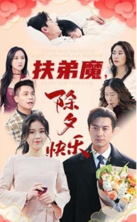 短剧《扶弟魔，除夕快乐（1-29集）》全集夸克网盘免费在线观看-aoooo