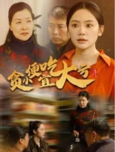 短剧《贪小便宜吃大亏（36集全）》夸克网盘免费在线观看-aoooo