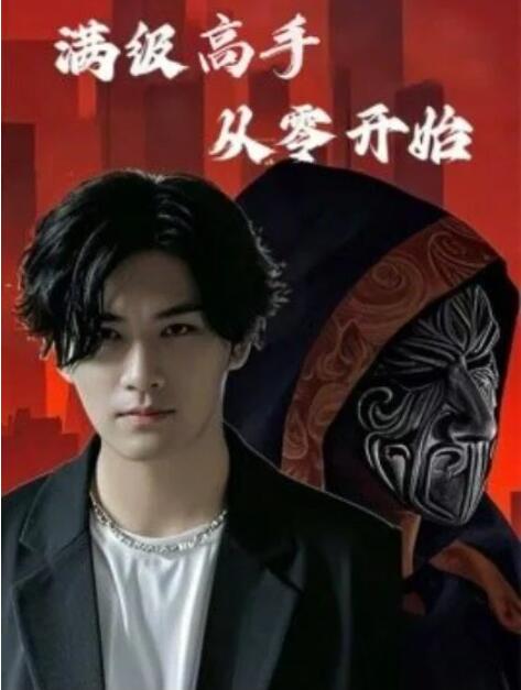 短剧《满级高手从零开始（84集全）》夸克网盘免费在线观看-aoooo