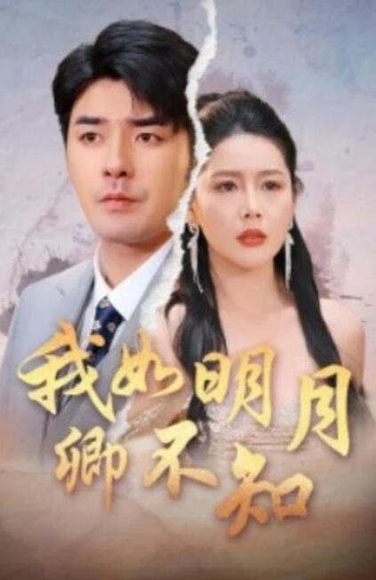 短剧《我如明月卿不知（51集全）》夸克网盘免费在线观看-aoooo