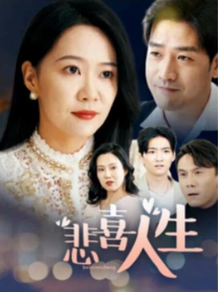 短剧《悲喜人生（30集全）》夸克网盘免费在线观看-aoooo