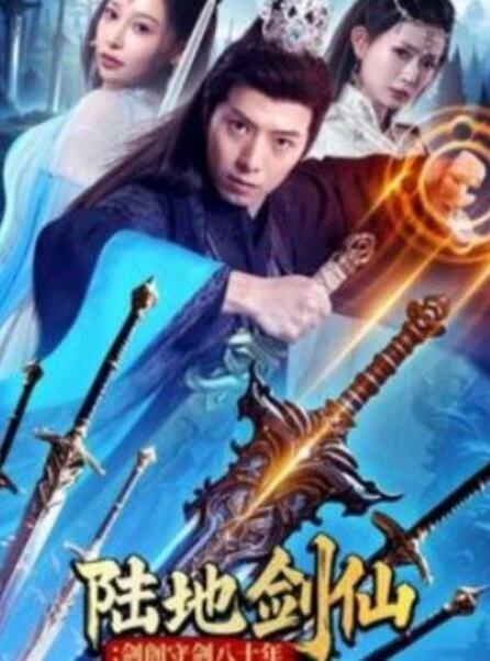 短剧《陆地剑仙：剑阁守剑八十年（1-90集）》全集夸克网盘免费在线观看-aoooo