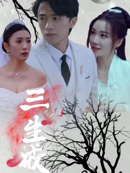 短剧《三生戒（71集全）》夸克网盘免费在线观看-aoooo