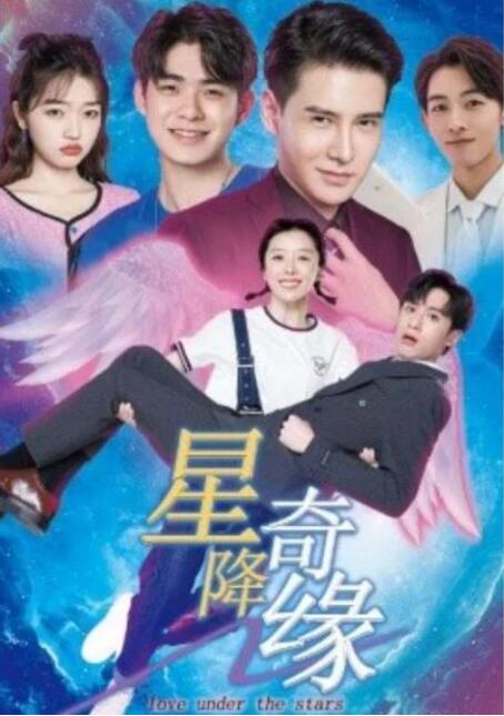 短剧《星降奇缘（88集全）》夸克网盘免费在线观看-aoooo